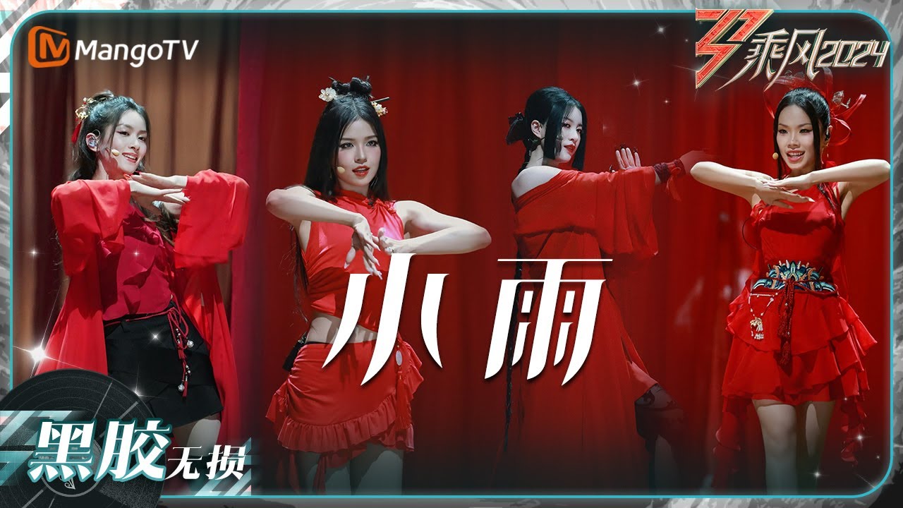 【黑胶无损】《#小雨》#万妮达 #李嘉格 #Suni #陈昊宇 润物细无声一般的细腻表演｜乘风2024 Ride the Wind 2024｜MangoTV