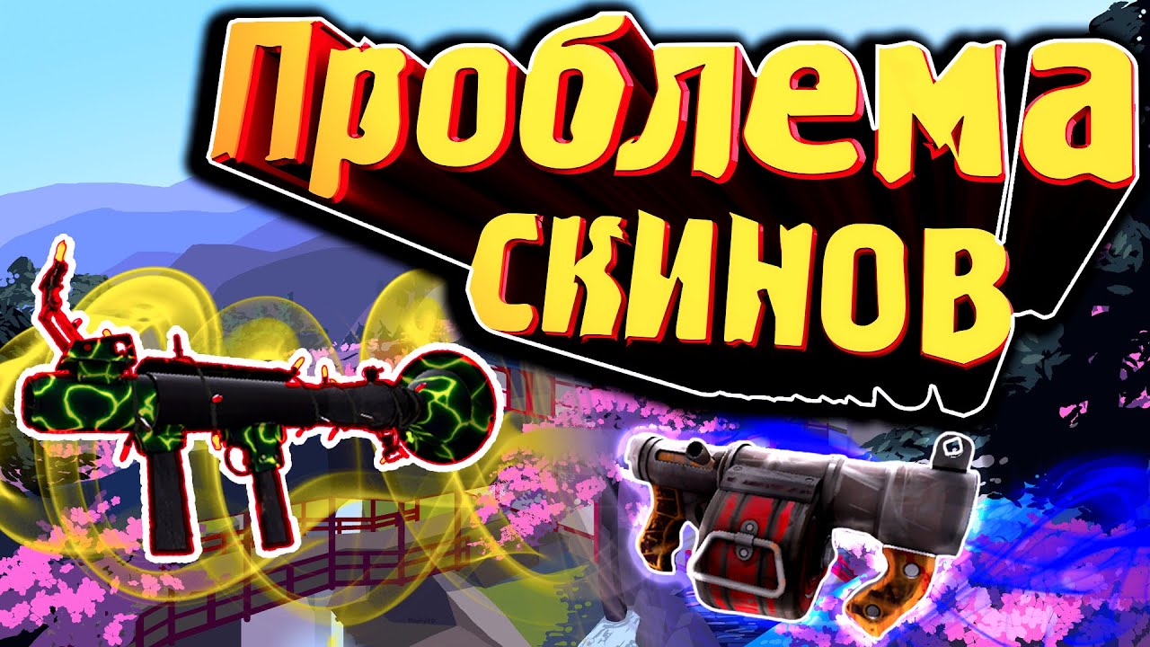 В ЧЕМ ПРОБЛЕМА СКИНОВ ТФ2? / СТОИТ ЛИ ПОКУПАТЬ СКИНЫ TF2? / ЗАЧЕМ НУЖНЫ СКИНЫ ТФ2?