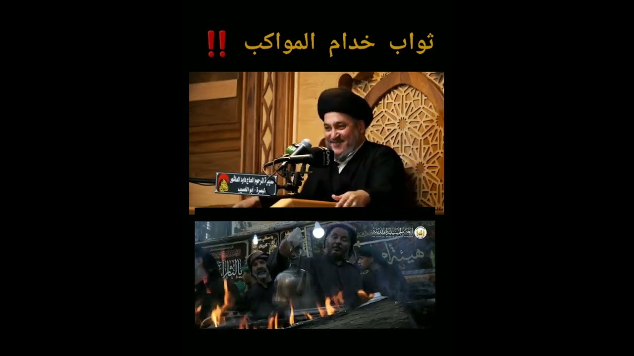 ثواب خدام الحسين هنيئا لكم هذا الأجر العظيم #السيد_جعفر_المروج