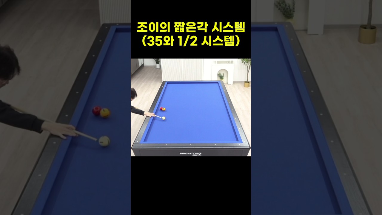 조이의 짧은각 시스템 #당구 #billiards #3뱅크