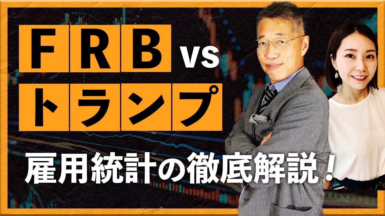 【2026年2月13日】FRB vs トランプ　雇用統計の徹底解説！（西田明弘）