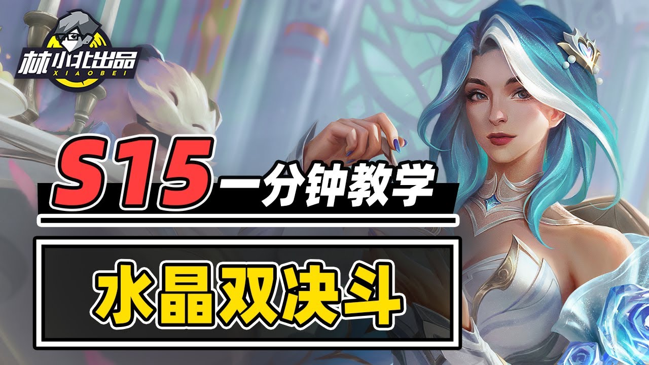 T0水晶双决，金铲铲最卷最强的阵容！【林小北聯盟戰棋S15云顶之弈】LOL云顶S15套路教学 金铲铲之战 | 英雄联盟云顶之弈 Teamfight Tactics