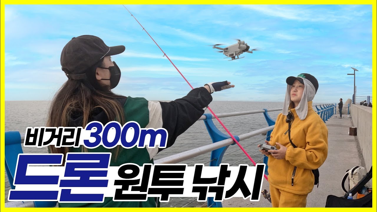 드론으로 낚시가 가능하다고? 서해에서 도전! [당진 성구미 포구]