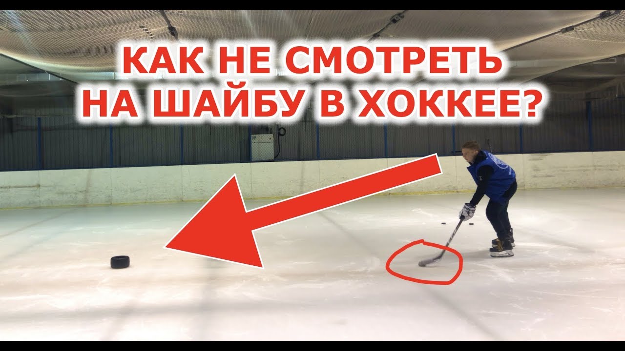 КАК НЕ СМОТРЕТЬ НА ШАЙБУ В ХОККЕЕ?