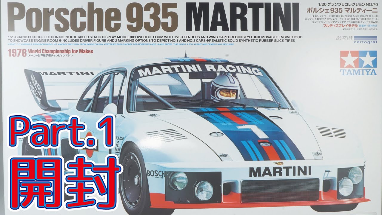 【プラモデル】タミヤ 1/20 ポルシェ935マルティニ Part.1 開封【カーモデル】/ Tamiya 1/20 Porsche 935 Martini