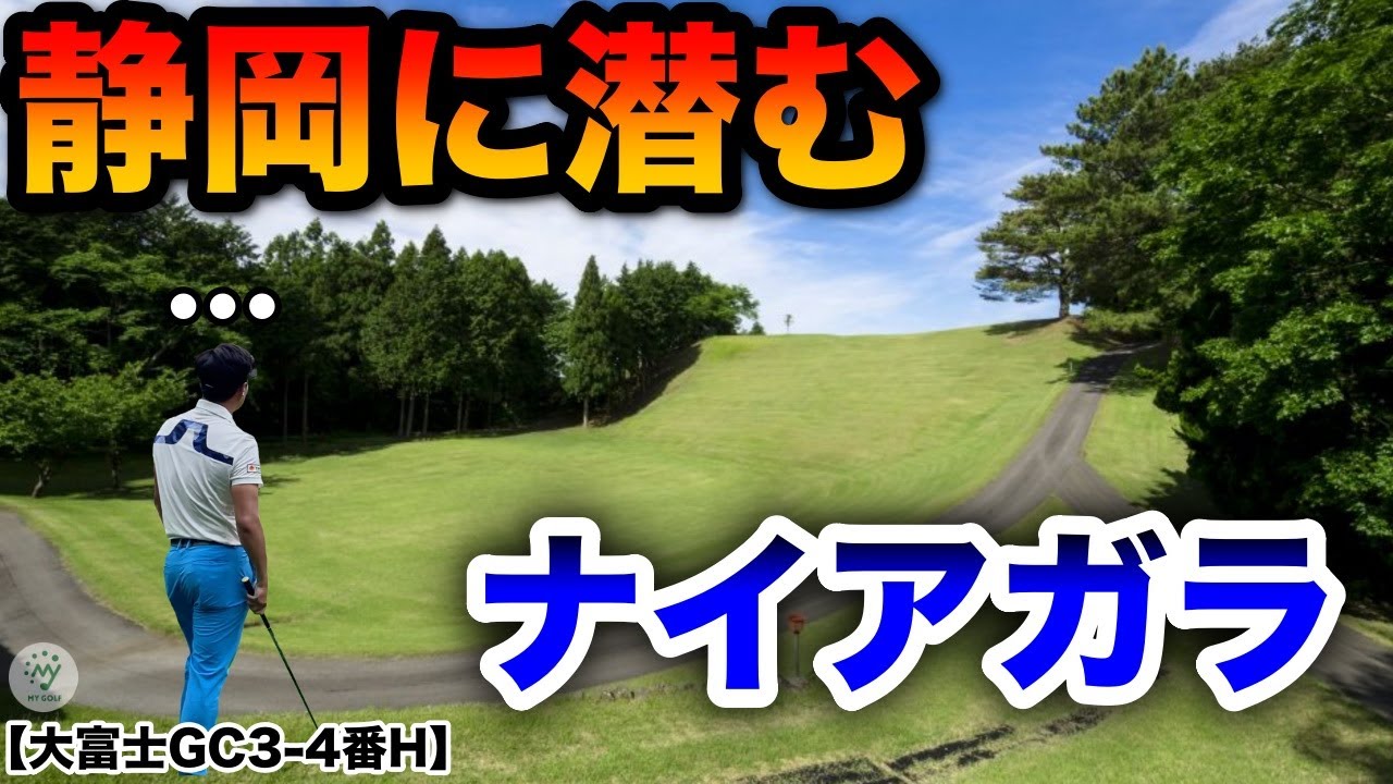 ゴルフ場にナイアガラの滝…？もうどこに打つのが正解かわかりませんwwwwwww【大富士GC3-4番H】