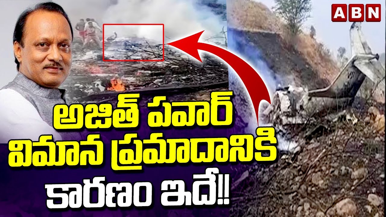అజిత్ పవార్ విమాన ప్రమాదానికి కారణం ఇదే!! | Maharashtra Dy CM Ajit Pawar Plane Crash | ABN Telugu