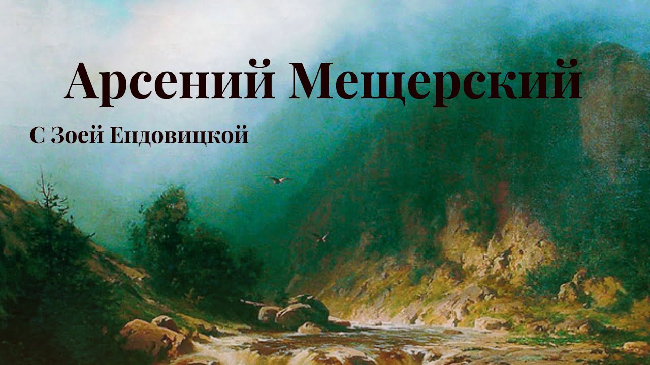 Арсений Мещерский Arseny Meshchersky 1834-1902 талантливый русский пейзажист