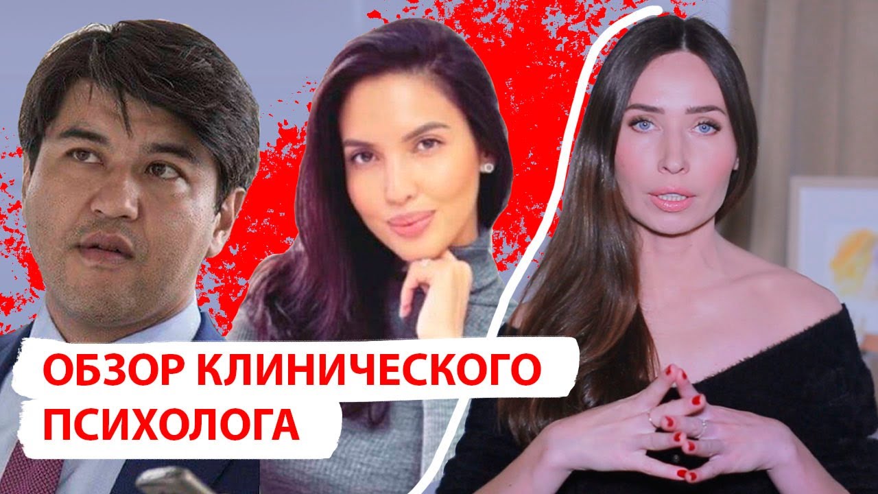Бишимбаев и Салтанат/ Обзор клинического психолога