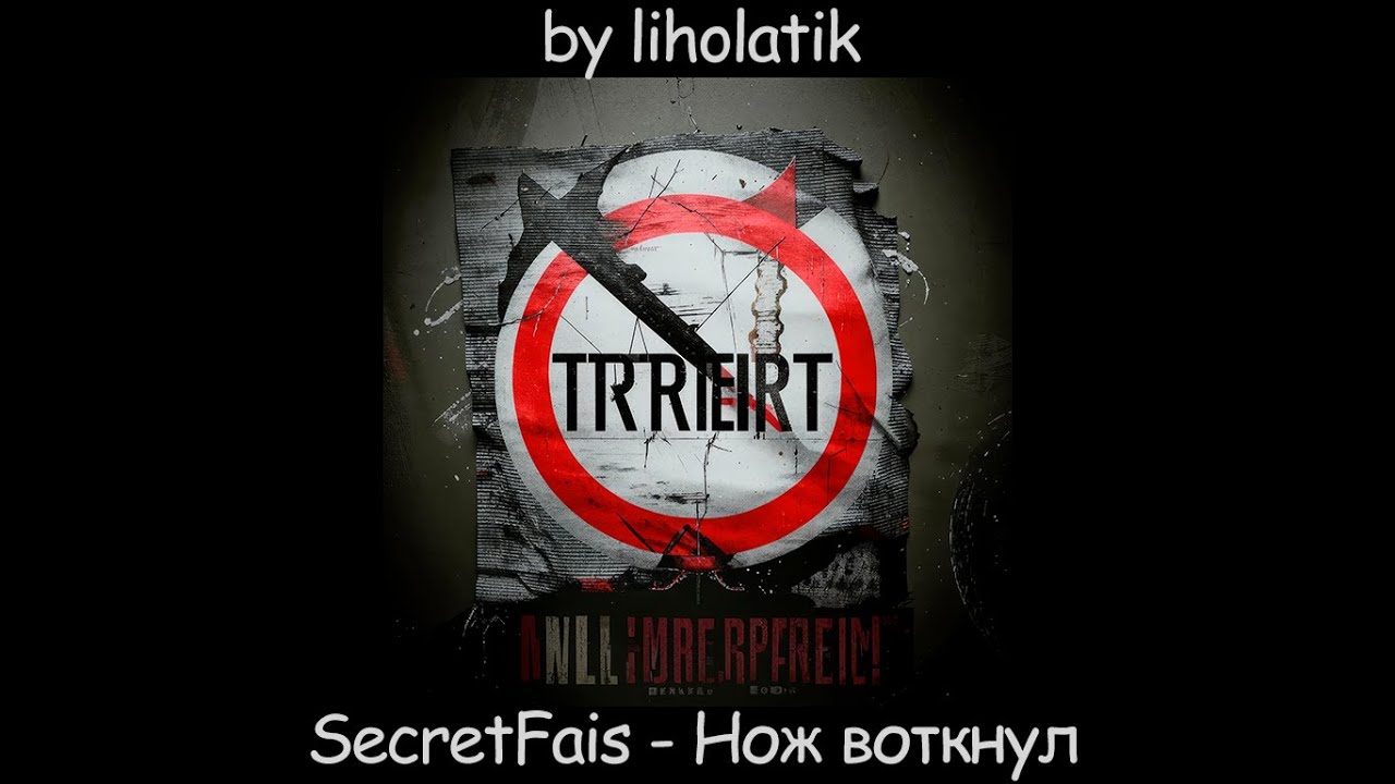 SecretFais - Нож воткнул (liholatik Cover)