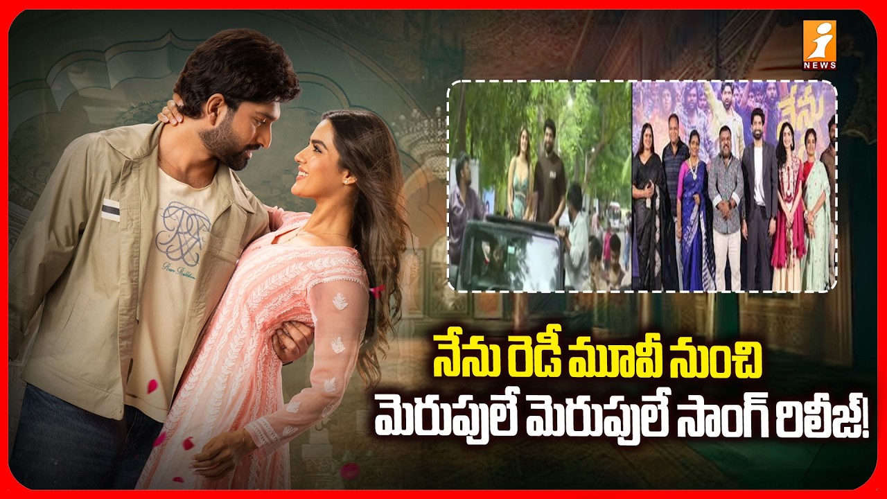 నేను రెడీ మూవీ నుంచి మెరుపులే మెరుపులే సాంగ్ రిలీజ్! | Merupule Merupule' Song Release | iNews