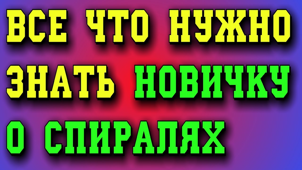 Ликбез о спиралях новичку