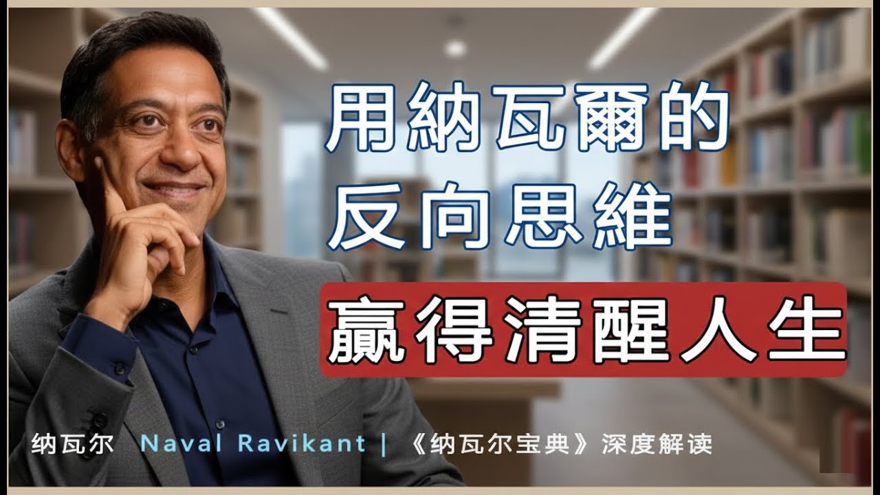 “你想變有錢？先問自己：什麼會讓你立刻破產？”納瓦爾 Naval Ravikant | 《納瓦爾寶典》深度解讀