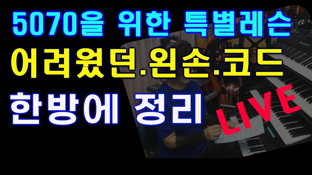 5070특별레슨 화밤8시/23회 왼손 코드 한 방에 정리 #화.밤.8시.방송 #트로트/ 오부리/ 양손연주 #독학 [기초동영상강의30+교본]