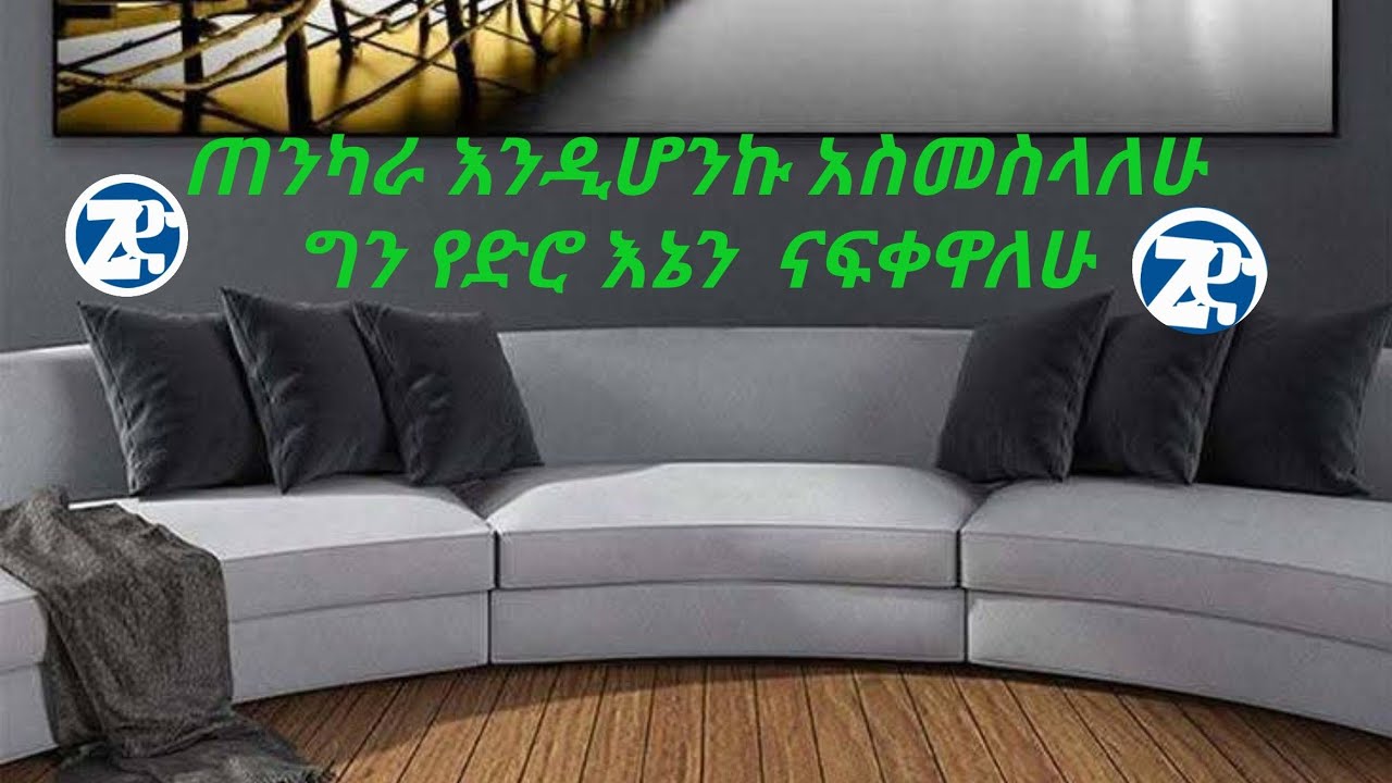 ጠንካራ እንደሆንኩ አስመስላለሁ ግን የድሮ እኔን እናፍቀዋለሁ