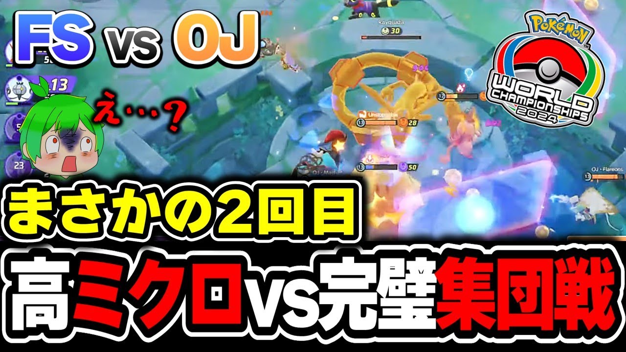 【世界大会】最強ミクロ vs 完璧集団戦 | Fusion vs OJ Day2 WCS2024 | 切り抜き解説【ポケモンユナイト】