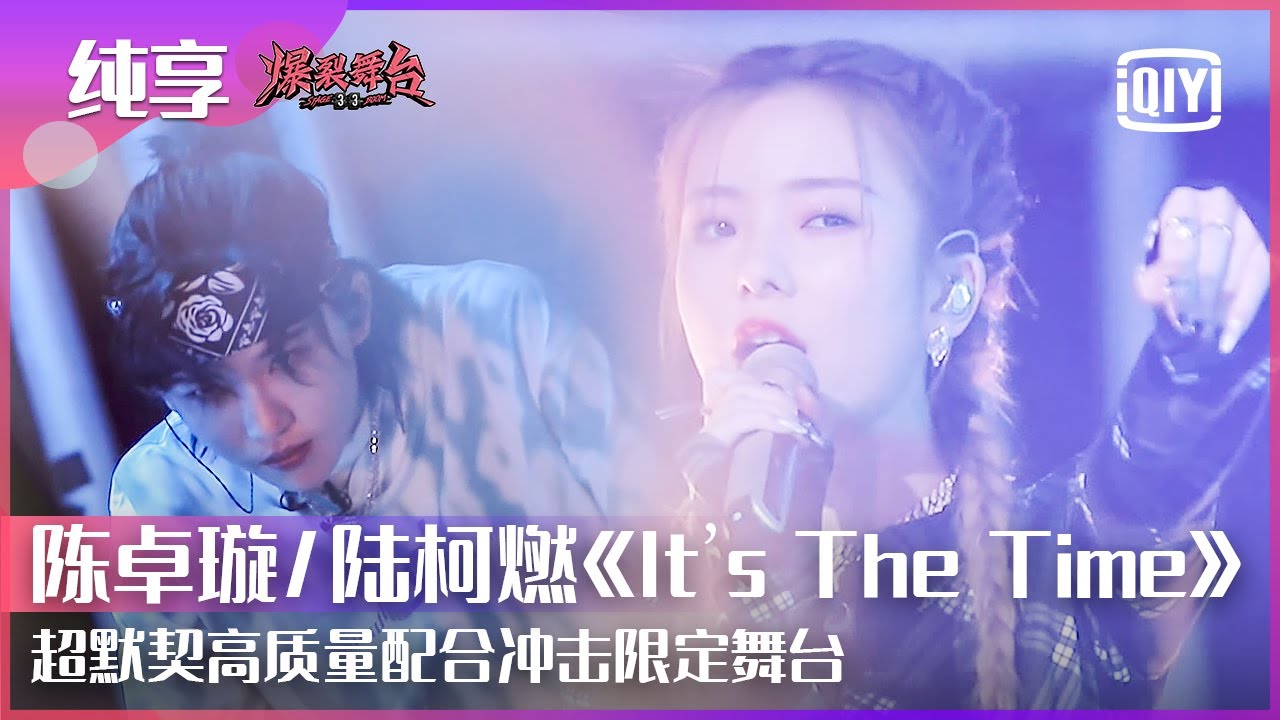 小考纯享：硬糖少女303陈卓璇/THE9陆柯燃《It's The Time（是时候用尽全身力气了）》 | 爆裂舞台 EP04 | Stage Boom | iQiyi精选