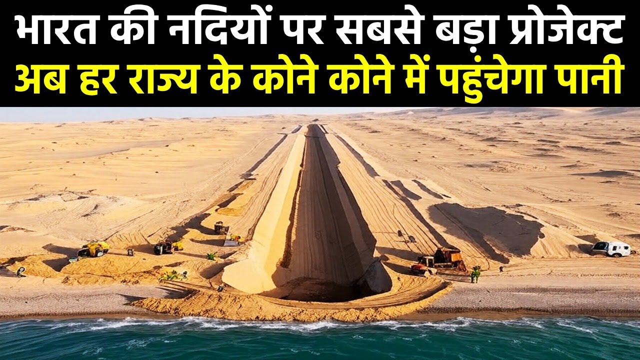 भारत की नदियों पर सबसे बड़ा प्रोजेक्ट, अब हर राज्य के कोने कोने में...India Biggest River Project