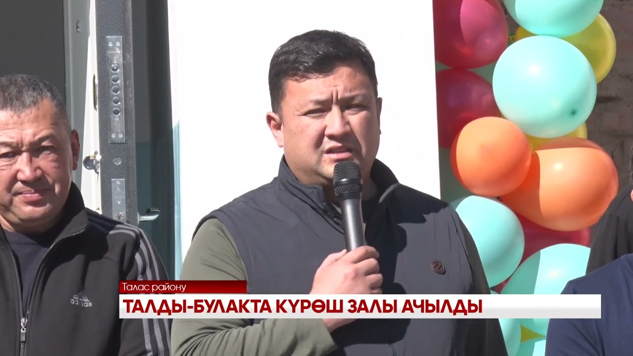 ТАЛДЫ БУЛАКТА КҮРӨШ ЗАЛЫ АЧЫЛДЫ