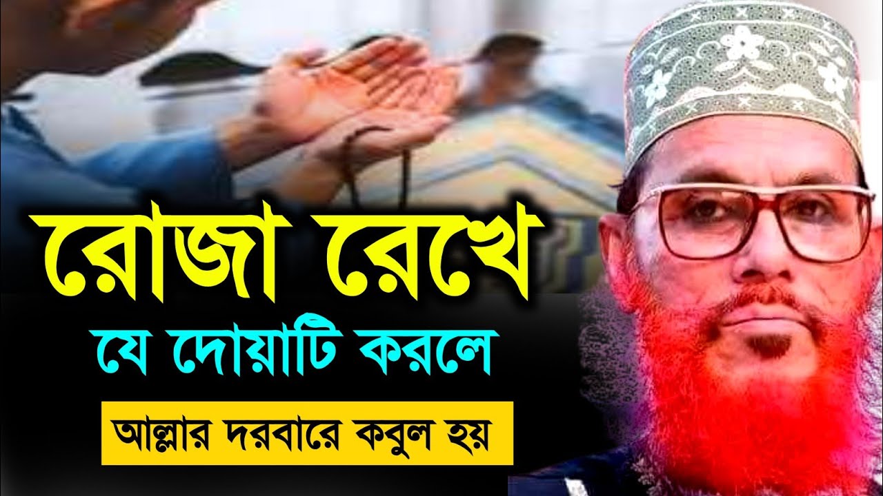 রোজা রেখে যে দোয়াটি করলে আল্লার দরবারে কবুল হয় | Allama Delwar Hossain saidi waz | #Delwar_Hossain