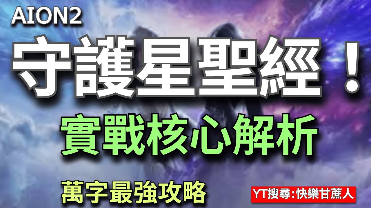 【AION2】守護星弱勢？其實是版本之子！仇恨機制技能組實戰全解析【甘蔗】