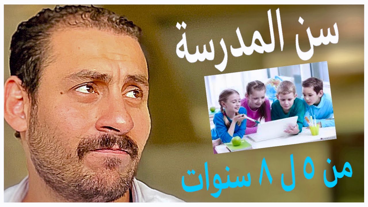 ح٨.ازاي أربي طفلي جنسيا من 5 ل 8 سنين (ماينفعش طفلي يدخل مدرسة من غير ما أطبق معاه الفيديو ده ) 💪💪