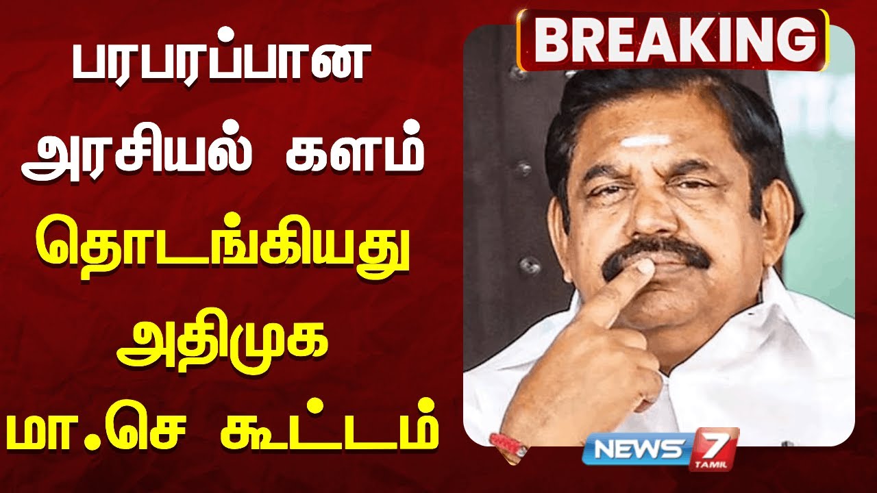 🔴BREAKING | பரபரப்பான அரசியல் களம்  - தொடங்கியது அதிமுக மா.செ கூட்டம் | ADMK | NEWS7 TAMIL