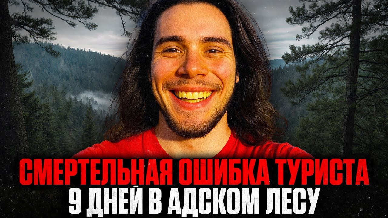 РОКОВАЯ ОШИБКА ТУРИСТА: КАК Легкая Прогулка Обернулась 9 ДНЯМИ КОШМАРА?