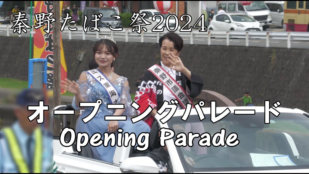 「秦野たばこ祭2024」 オープニングパレード 神奈川県秦野市