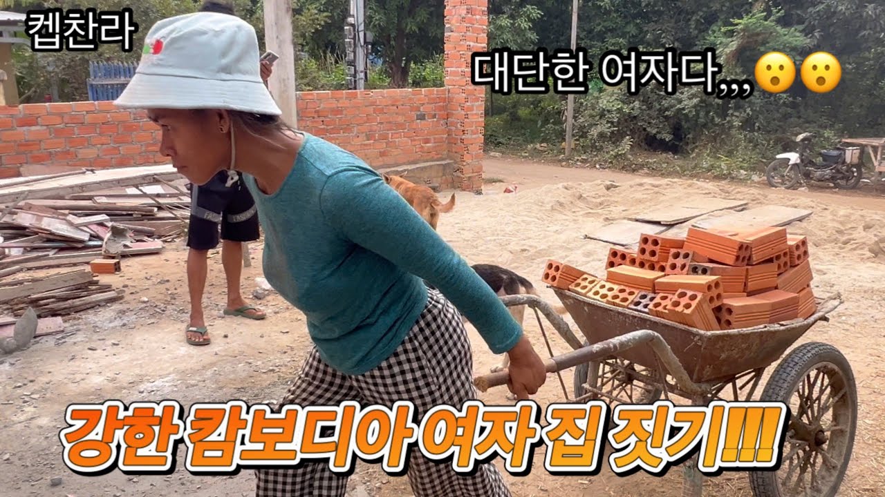 [캄보디아 집 짓기 프로젝트] 대단한 캄보디아 여자 집 짓기😮😮