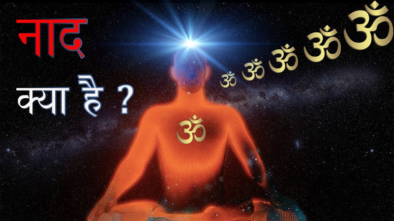नाद क्या है ? The Sound of OM/Aum ।। कैसे करें ॐ/OM/AUM/ का जाप ?