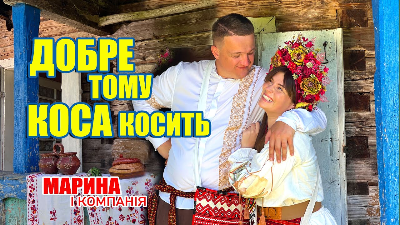 Марина і компанія Добре тому коса косить