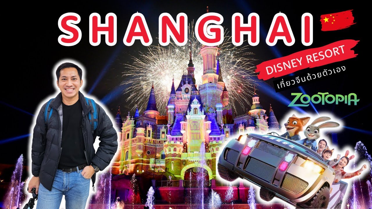 🇨🇳 เที่ยวจีนด้วยตัวเอง เซี่ยงไฮ้ Shanghai Disney Resort | Ep.3/6 | 4K