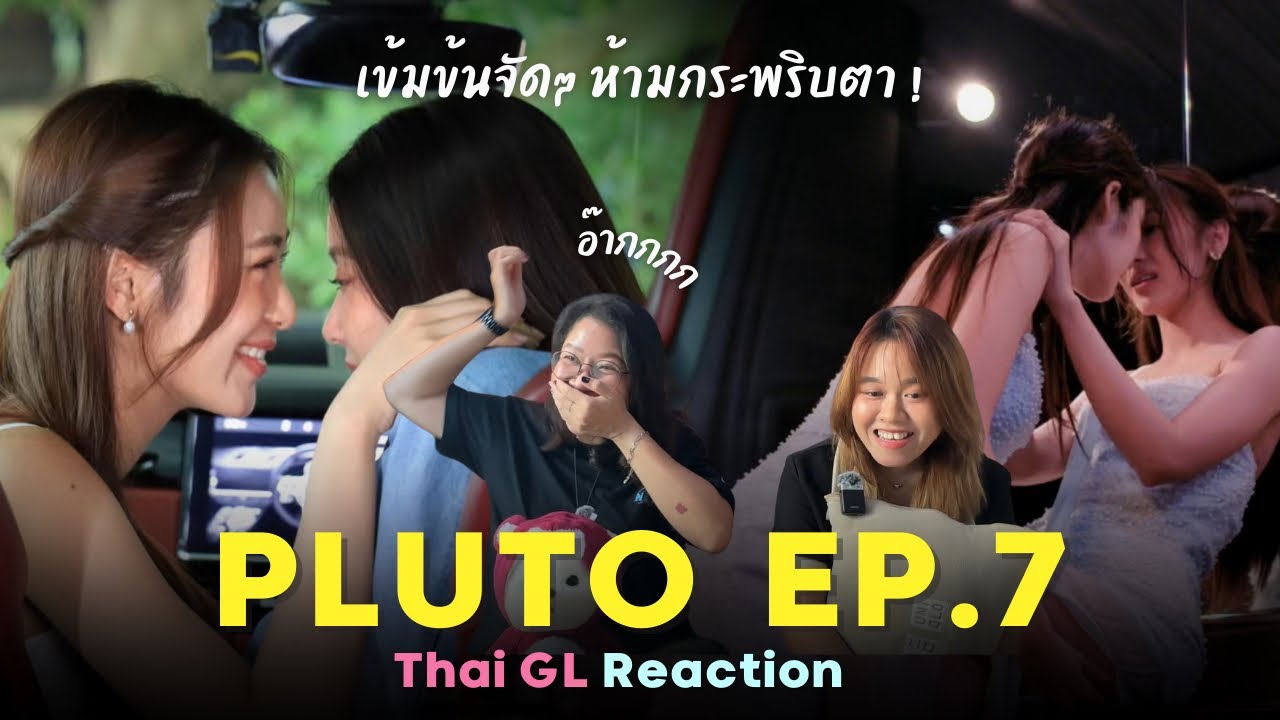 Thai GL Reaction | Pluto นิทาน ดวงดาว ความรัก EP.7 | เข้มข้นจัดๆ ห้ามกระพริบตา !! 🔥