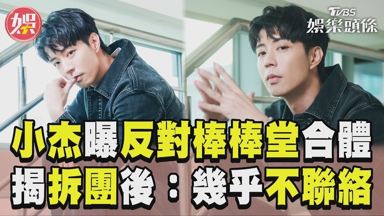 專訪／小杰自爆「反對」棒棒堂合體！　揭拆團後互動：不想跟彼此多聊｜TVBS娛樂頭條 @bringitontvbs