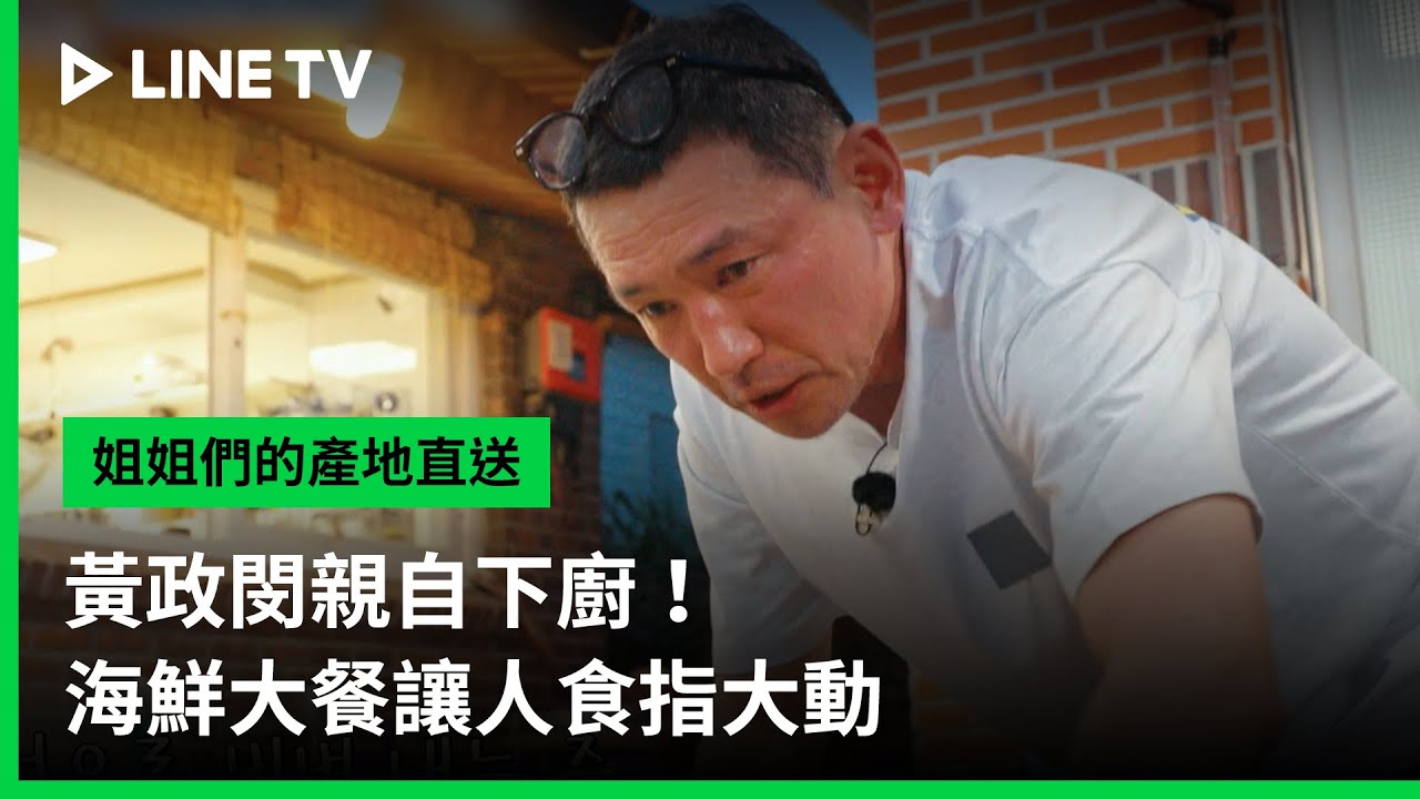 【姐姐們的產地直送】EP03精華：黃政閔親自下廚！海鮮大餐讓人食指大動｜LINE TV 共享追劇生活