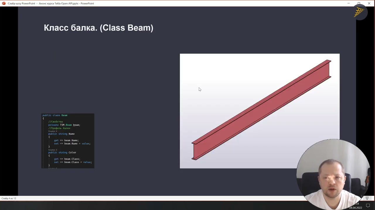 [Наши курсы] TEKLA Structures - Open API