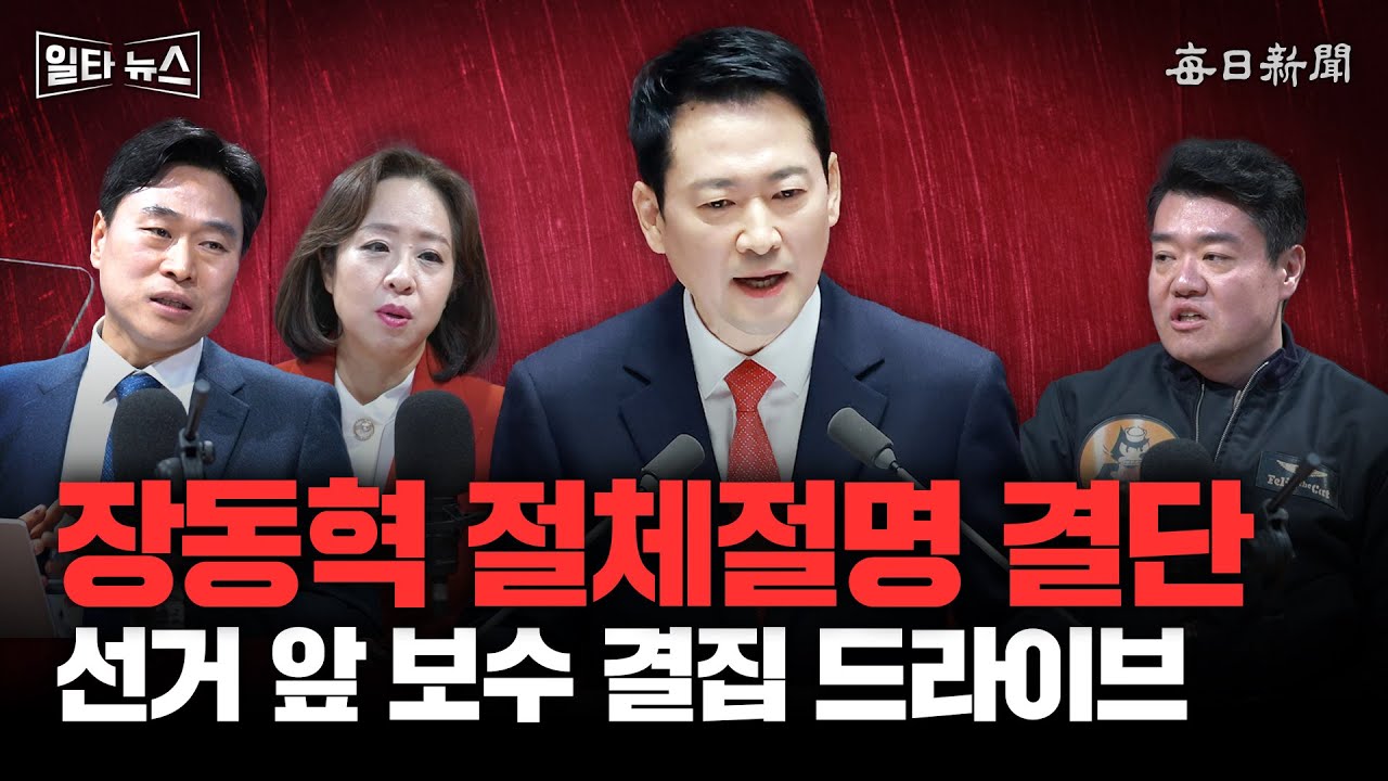 장동혁 절체절명 결단 선거 앞 보수 결집 드라이브 [일타뉴스]