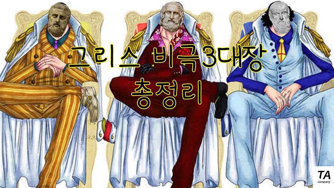 그리스비극 3대장 마스터 / 유럽연극사 ep1-1