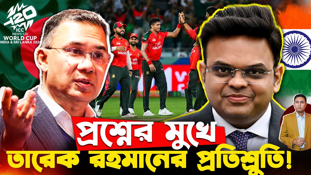 বাংলাদেশ বাদ! পাকিস্তান কি দাঁড়াবে পাশে?🔥 | ICC–BCB সংকট | T20 WC | Bangladesh out of T20 World Cup