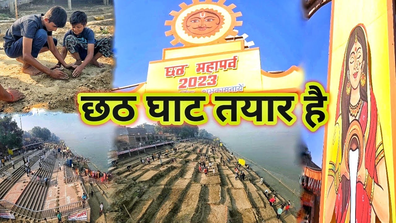 बक्सर छठ के लिए तैयार है !🪔! Chhath￼ Puja 2023