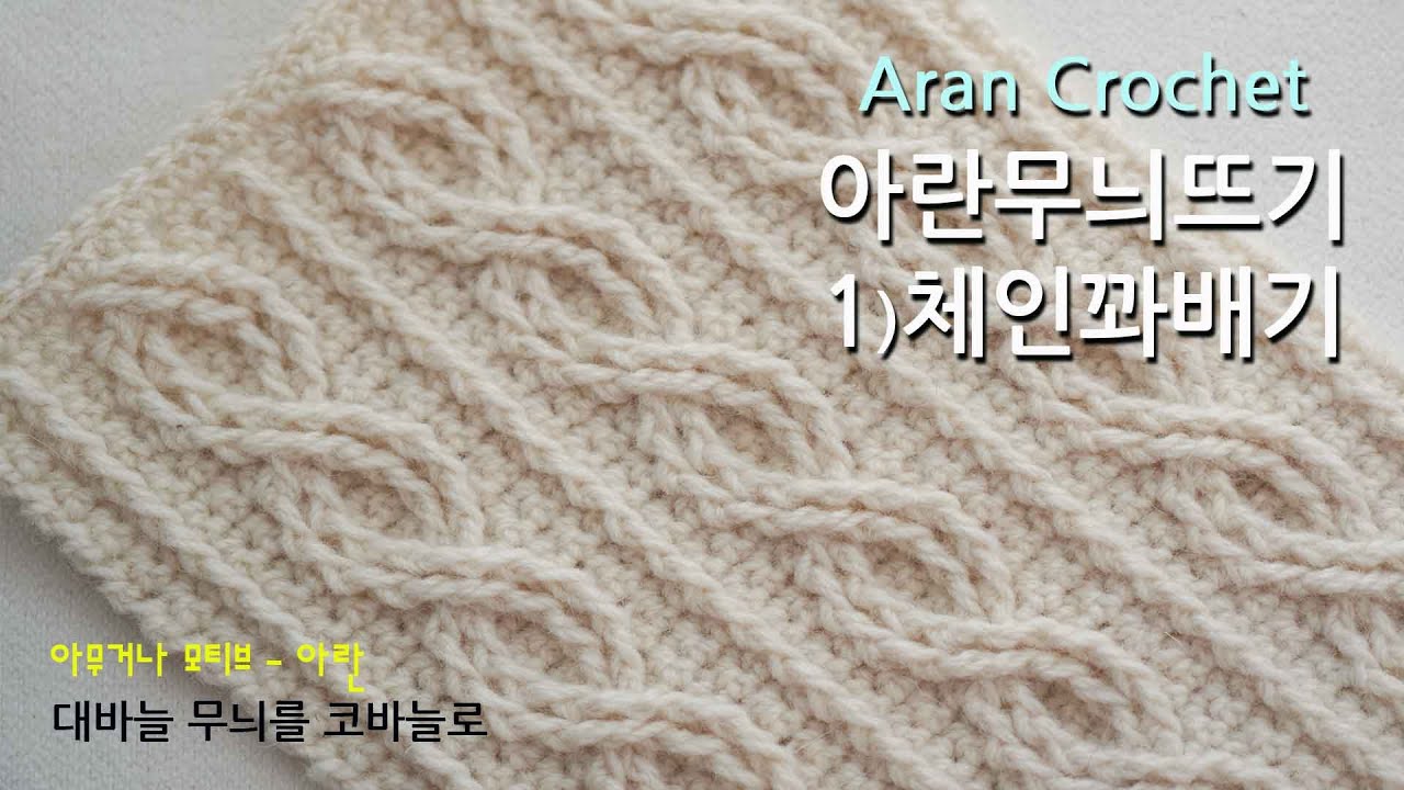 아란뜨기 No1 (aran crohet) 꽈배기무늬뜨기 코바늘로 뜨는 대바늘 무늬