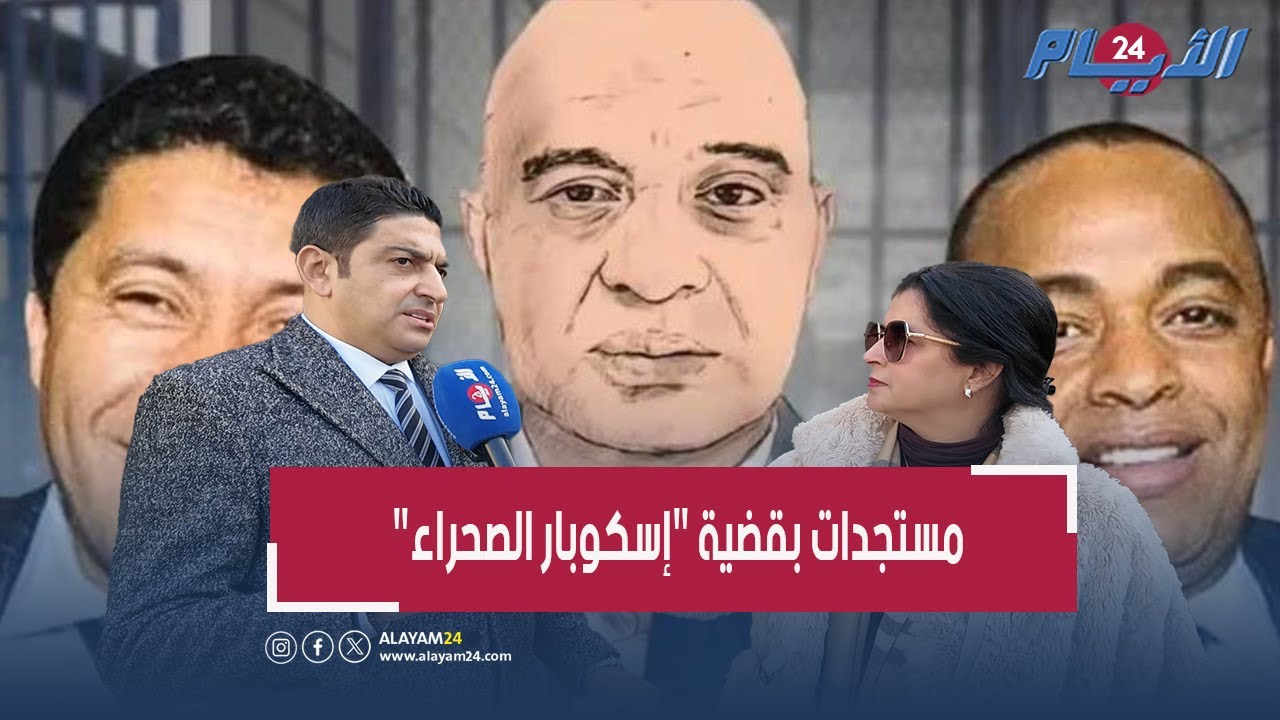مستجدات حارقة بقضية 