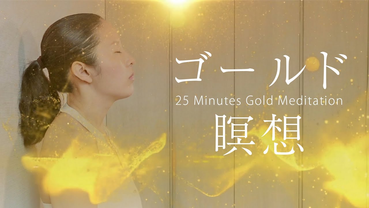 【聴くだけで巨富を得る】ゴールドの瞑想 誘導音楽(ソルフェジオ周波数528Hz 25分)