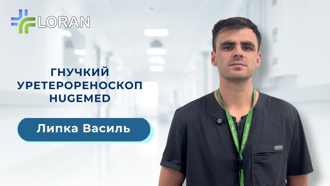 Василь Липка: ретроградна внутрішньониркова хірургія з уретерореноскопом HugeMed