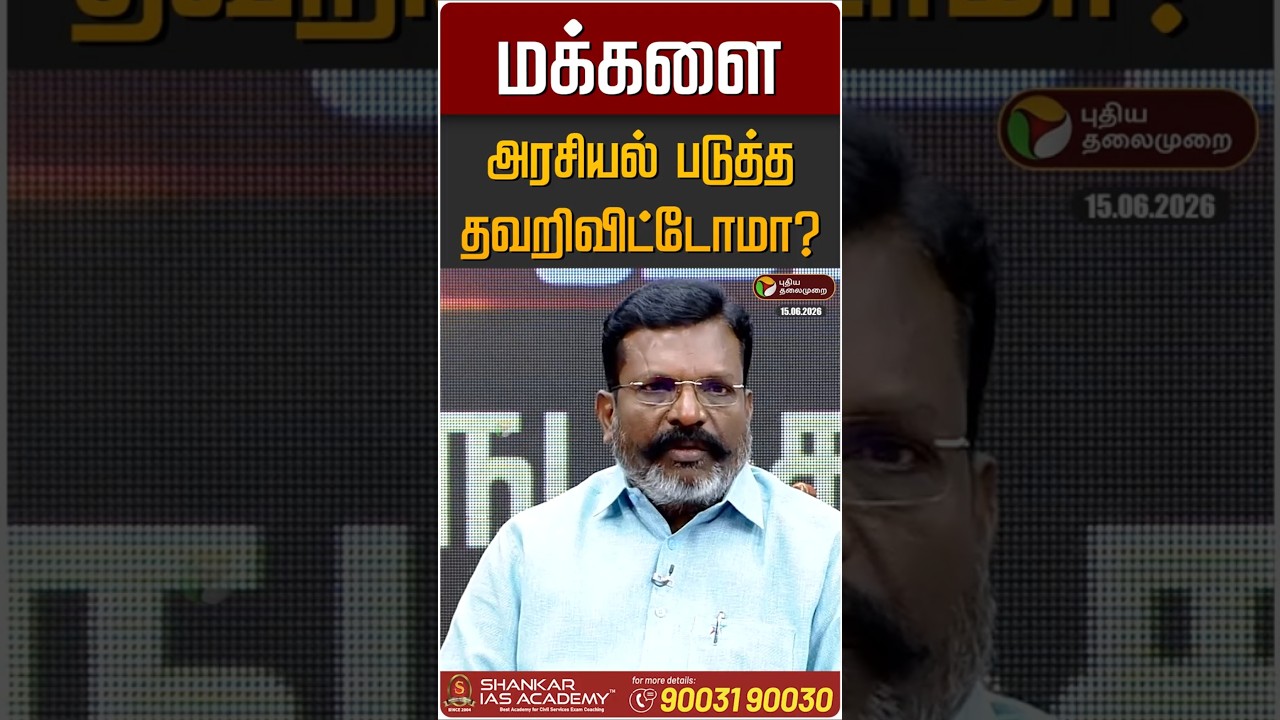 மக்களை அரசியல் படுத்த தவறிவிட்டோமா? திருமாவளவன் விளக்கம் | PT Open Talk