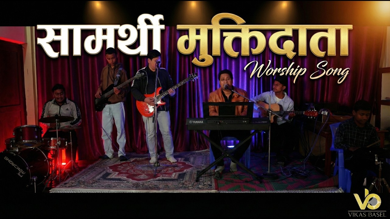 सामर्थी मुक्तिदाता | New Nepali Worship Song |Vikas Basel