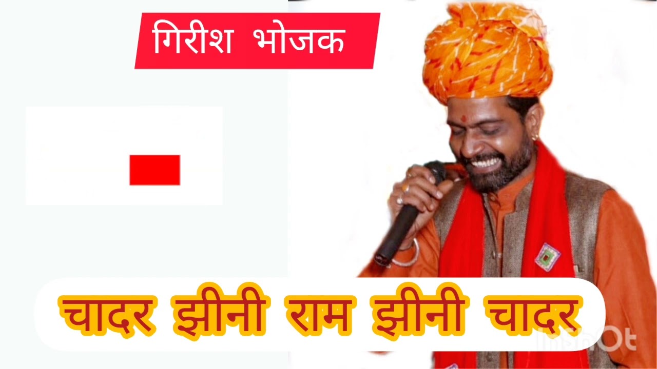 चादर झीनी राम झीनी मेरे सतगुरु ने रंग दीनी चादर || girish bhojak new bhajan || #girishbhojak #bhajan