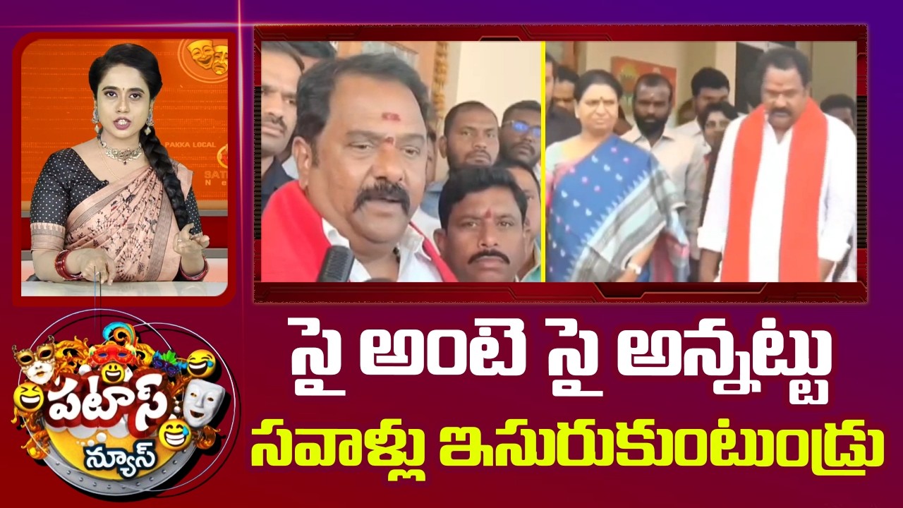 సై అంటె సై అన్నట్టు సవాళ్లు ఇసురుకుంటుండ్రు | Political Heat In Kamareddy | Patas News | 10TV