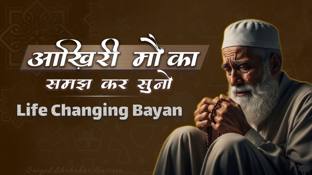 Sayyad Shabahat Hussain | ज़िंदगी बदल देने वाली बयान